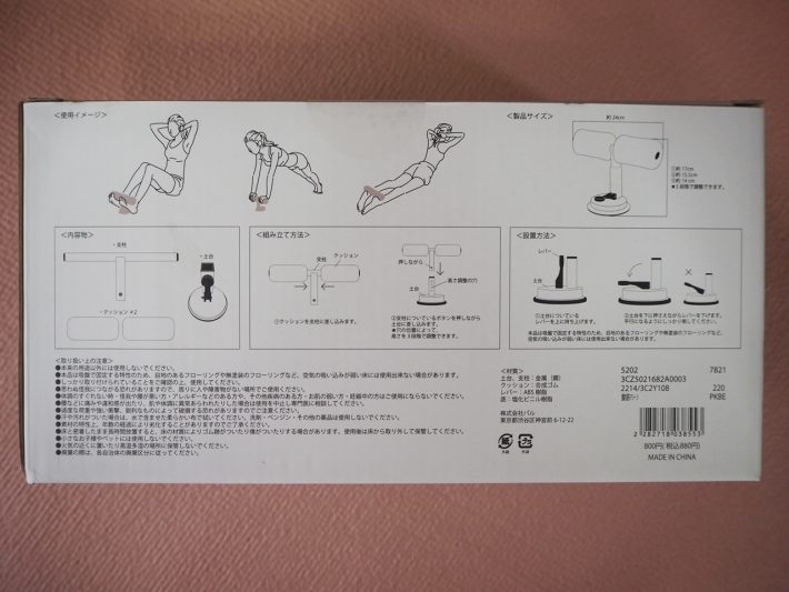 「腹筋マシーン」パッケージ裏