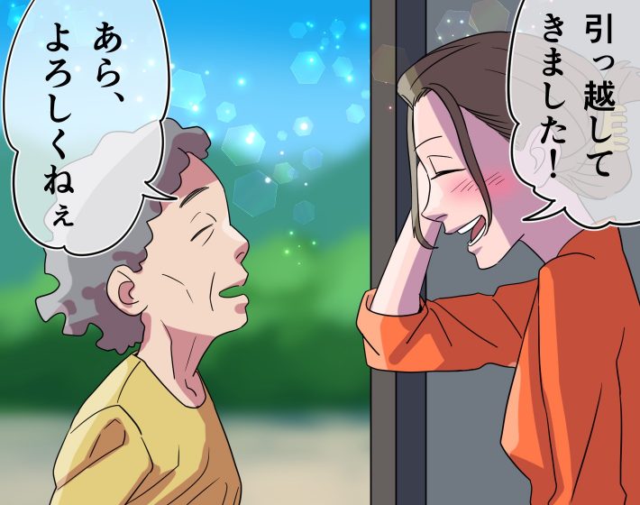 引っ越し初日から始まったご近所付き合い