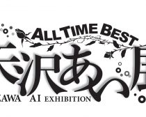 「ALL TIME BEST 矢沢あい展」