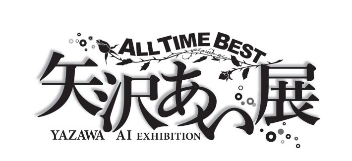 「ALL TIME BEST 矢沢あい展」