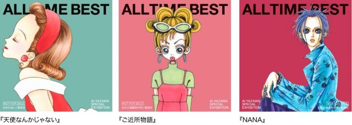「ALL TIME BEST 矢沢あい展」