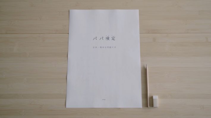 WEB動画『「パパ検定」～世界一簡単な問題です～』より