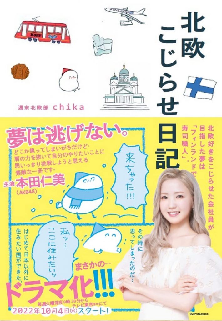 『北欧こじらせ日記』週末北欧部 chika (著)