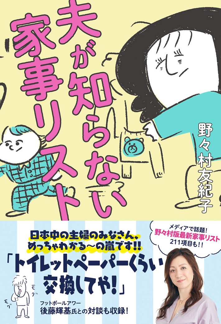 『夫が知らない家事リスト』