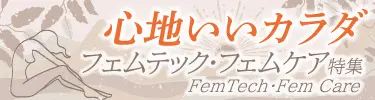 心地いいカラダ~フェムテック特集