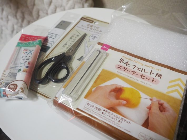 羊毛フェルトキット、その他に必要なもの