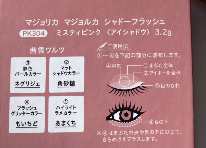 マジョリカマジョルカ　アイシャドウ「シャドーフラッシュ」