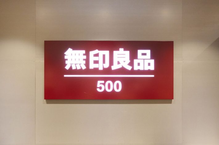 無印良品500の看板