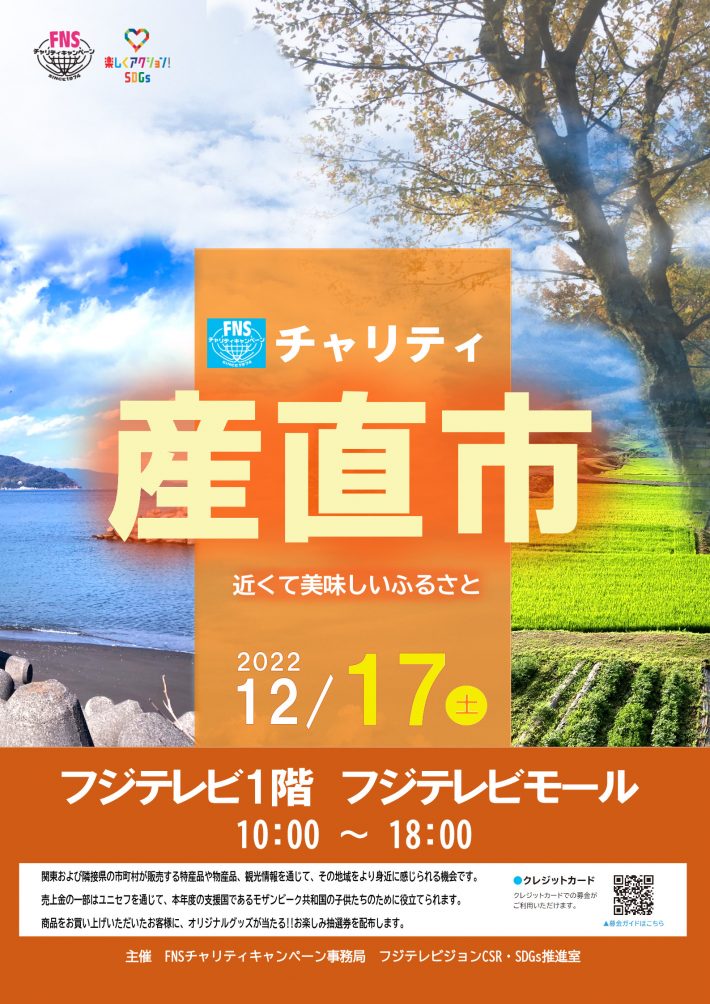 FNSチャリティ産直市ポスター