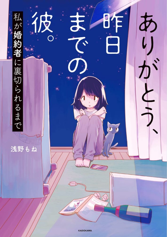 浅野もね『ありがとう、昨日までの彼。私が婚約者に裏切られるまで』