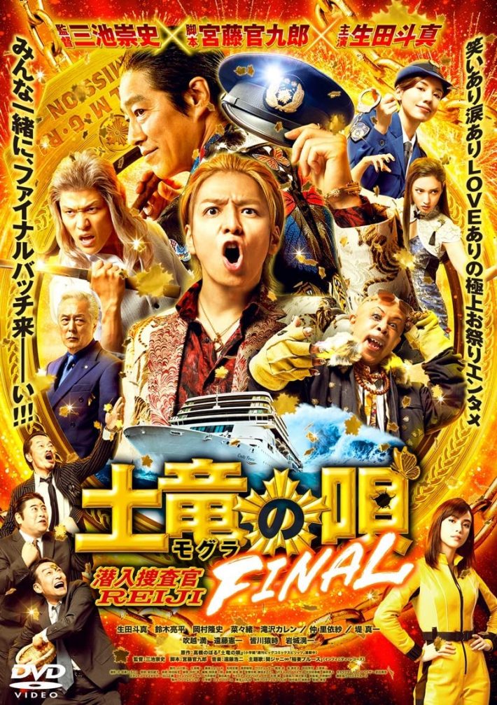 『土竜の唄 FINAL』東宝