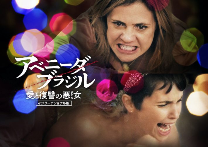 アベニーダ・ブラジル〜愛と復讐の悪女
