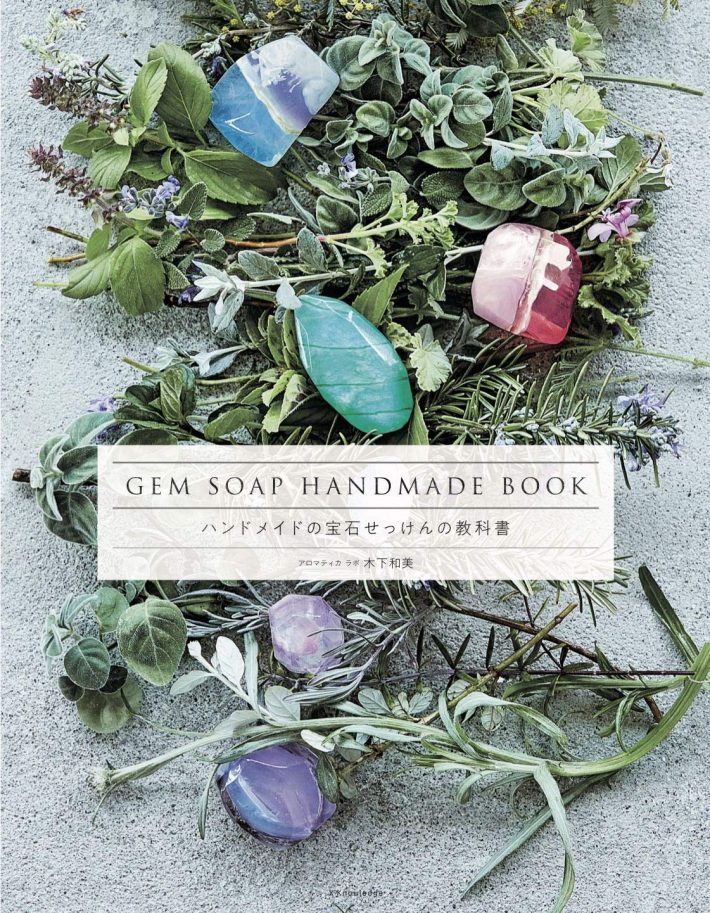 『ハンドメイドの宝石せっけんの教科書』（ポプラ社）