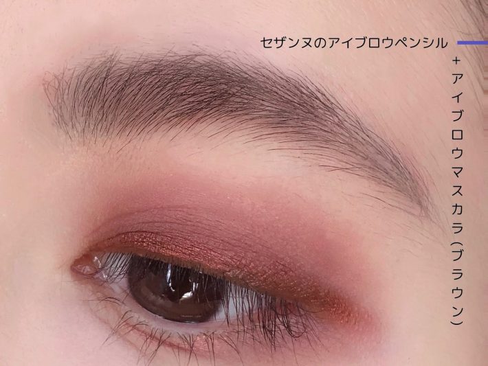 同じアイブロウマスカラで仕上げた