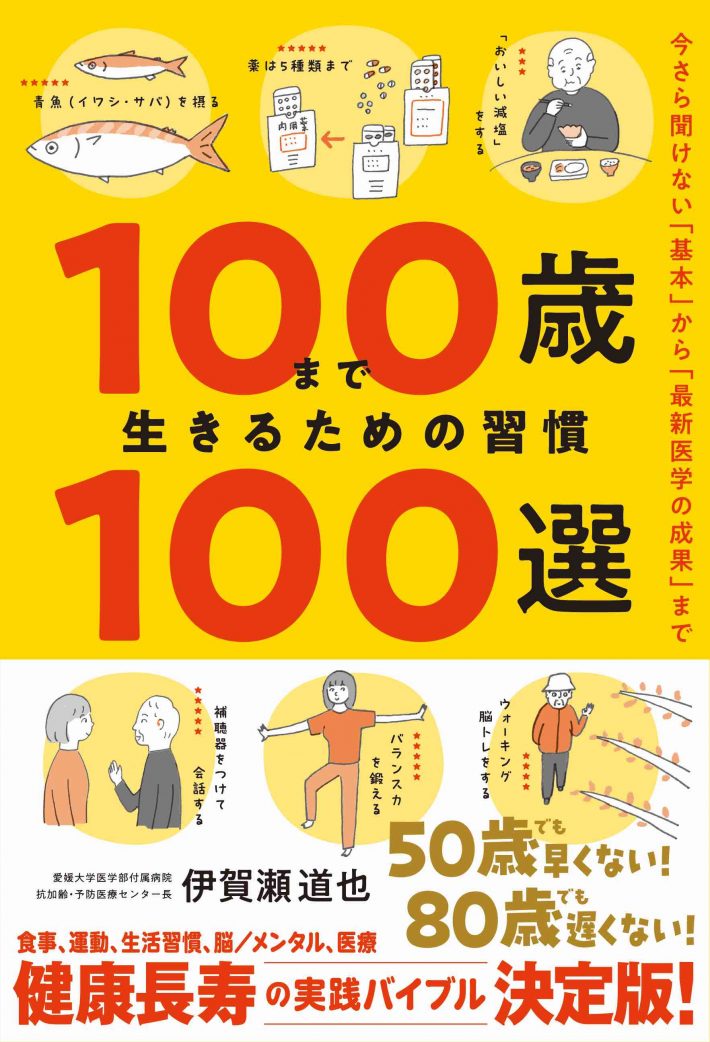 『100歳まで生きるための習慣100選』