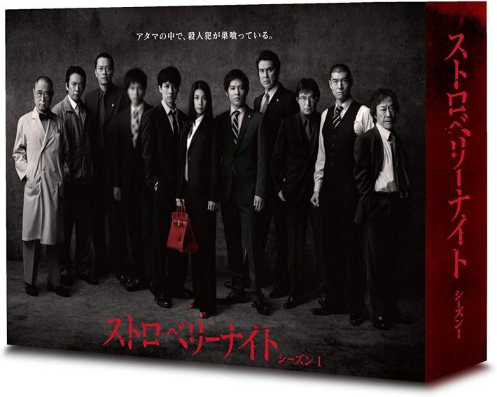 「ストロベリーナイト シーズン1」