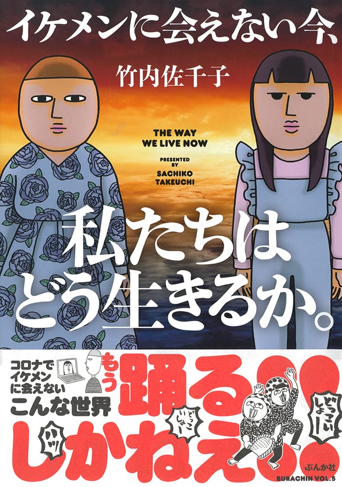 竹内佐千子「イケメンに会えない今、私たちはどう生きるか。」ぶんか社