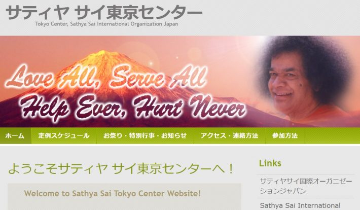 藤井風のアルバム『HELP EVER HURT NEVER』『LOVE ALL SERVE ALL』タイトルと同じサイババの言葉。（画像：サティヤ・サイ東京センタートップページより）