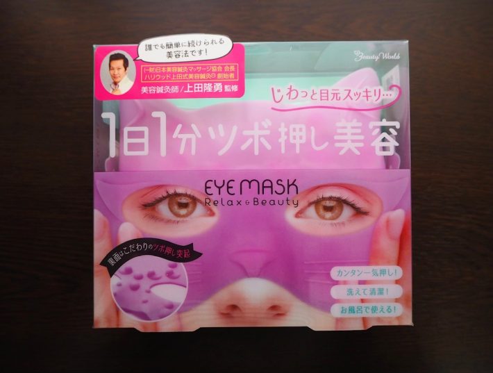 「目まわりすっきりアイマスク」