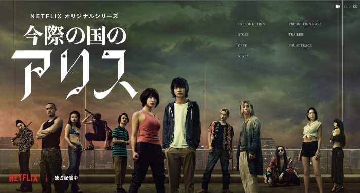 今際の国のアリス シーズン1 紹介ページより（ROBOT）