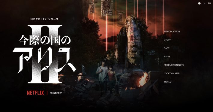 今際の国のアリス シーズン2 紹介ページより（ROBOT）