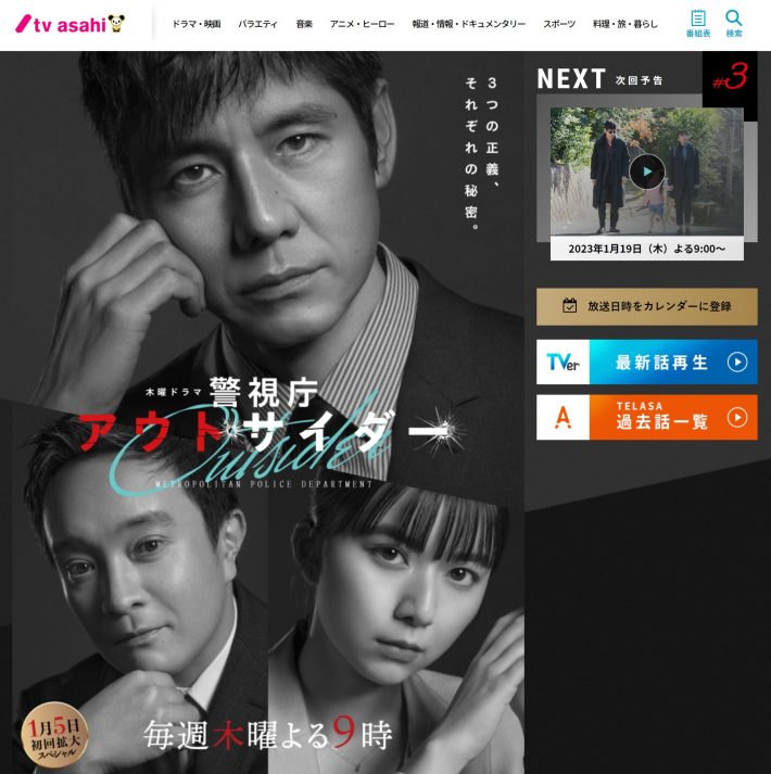 テレビ朝日「警視庁アウトサイダー」