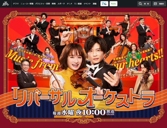 リバーサルオーケストラ