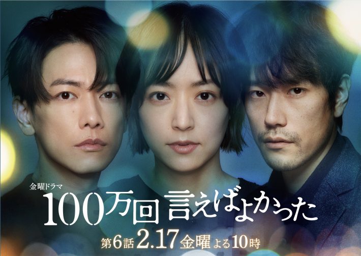 『100万回言えばよかった』（TBS）公式サイトより