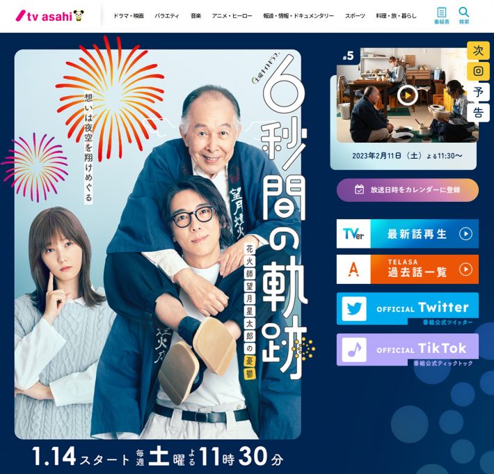 『6秒間の軌跡～花火師・望月星太郎の憂鬱』