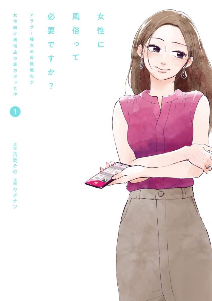 『女性に風俗って必要ですか？』