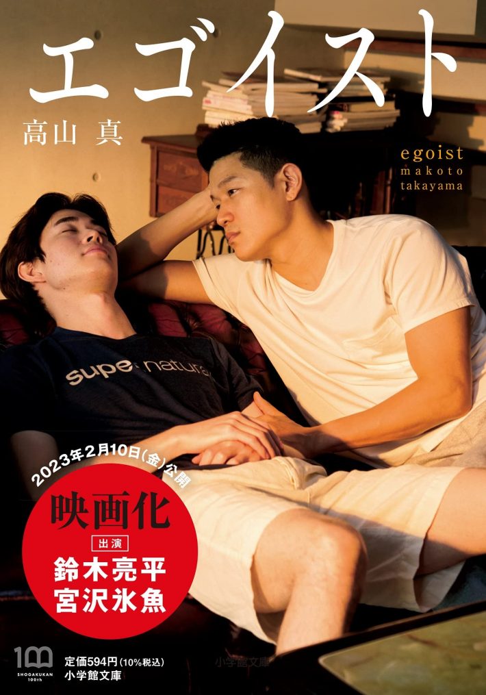 高山真『エゴイスト』小学館文庫