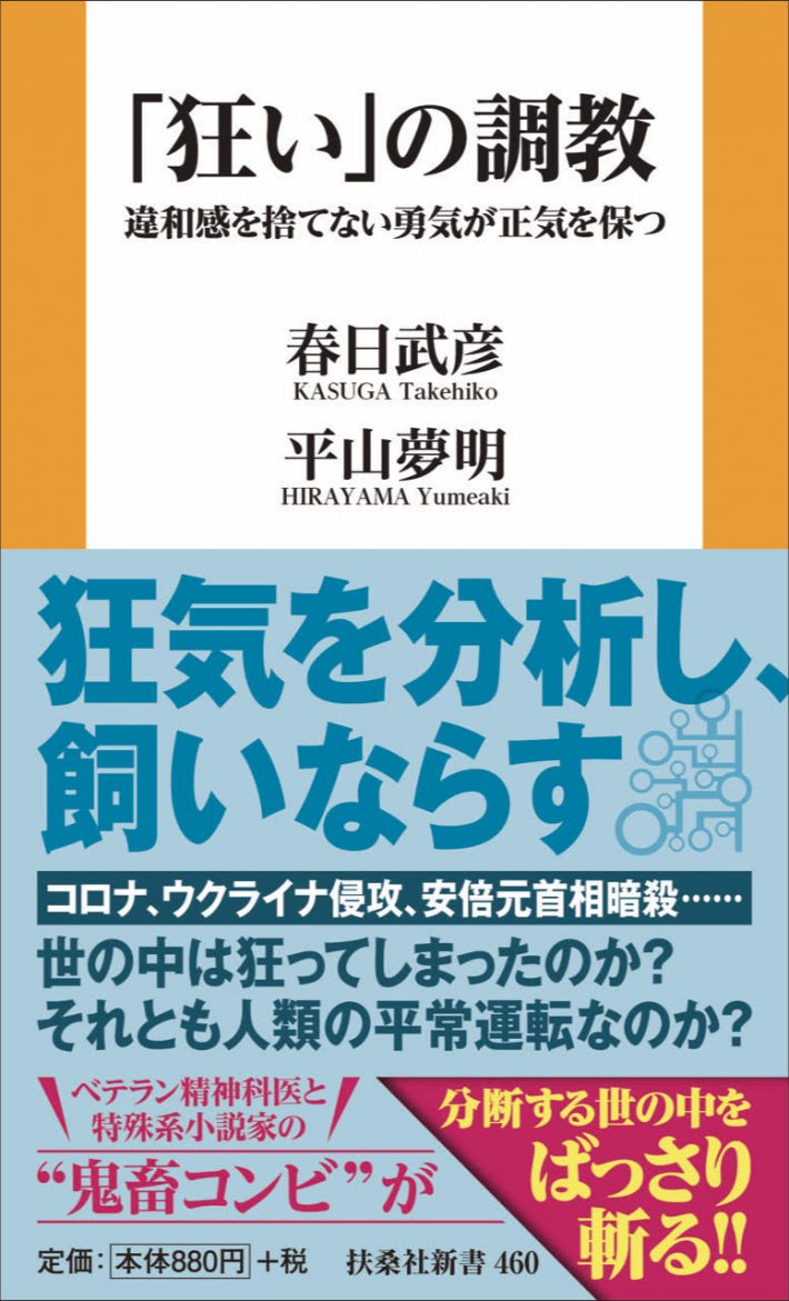春日 武彦, 平山 夢明『「狂い」の調教　違和感を捨てない勇気が正気を保つ』 (扶桑社新書)