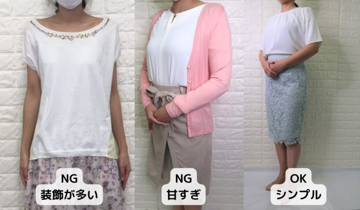 婚活女性のダメコーデ