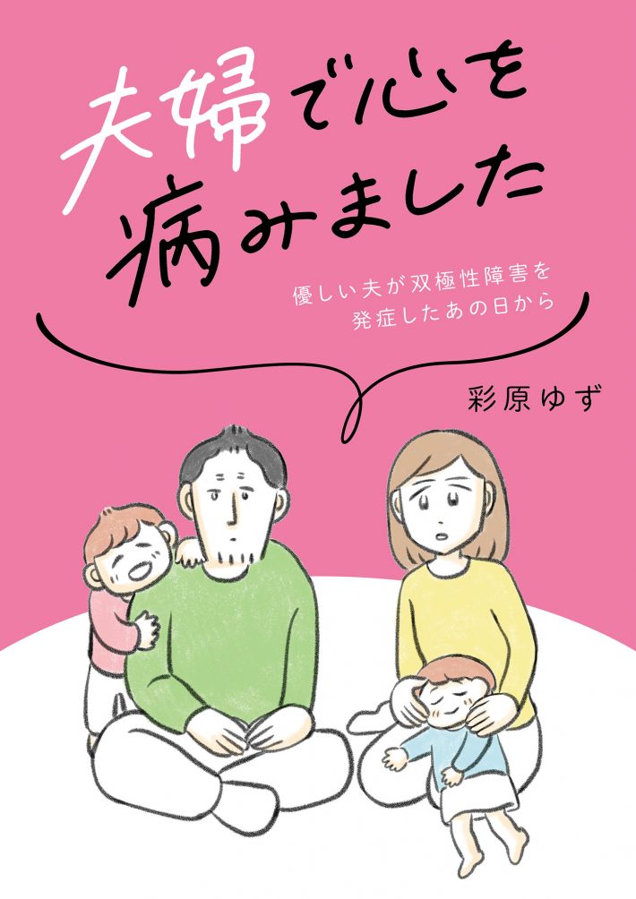 『夫婦で心を病みました　優しい夫が双極性障害を発症したあの日から』