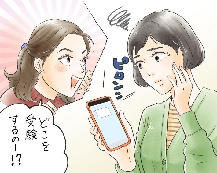 探りLINEはスルーし、いよいよ受験本番