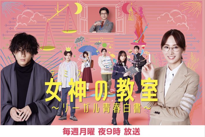 『女神の教室〜リーガル青春白書〜』（フジテレビ）公式サイトより