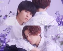 ©「美しい彼」製作委員会 S2・MBS