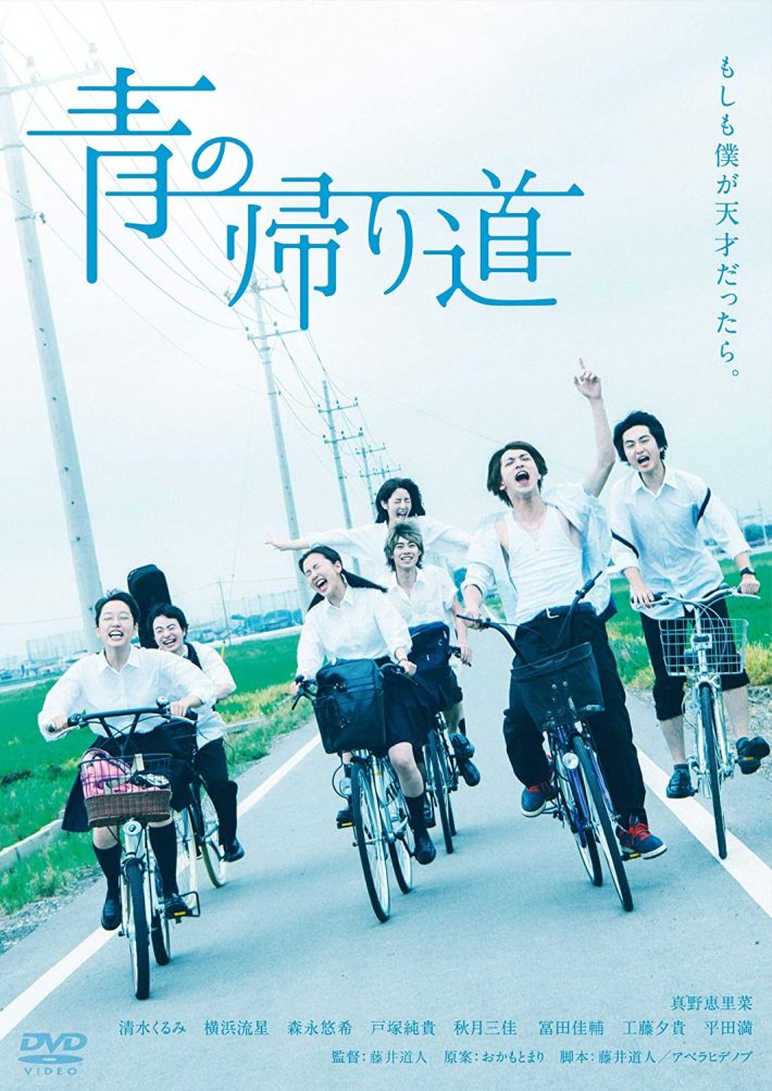 『青の帰り道』DVD（オデッサ・エンタテインメント）