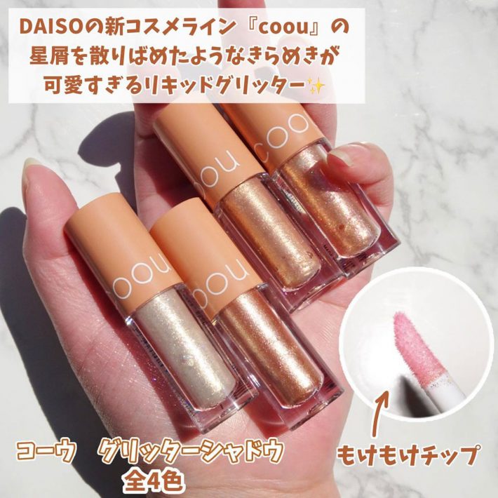 ダイソーコスメ