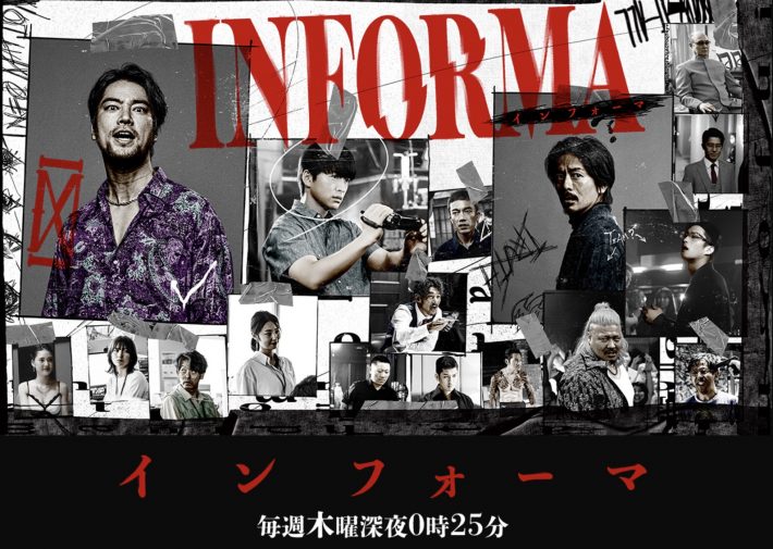 『インフォーマ』（関西テレビ放送）公式サイトより