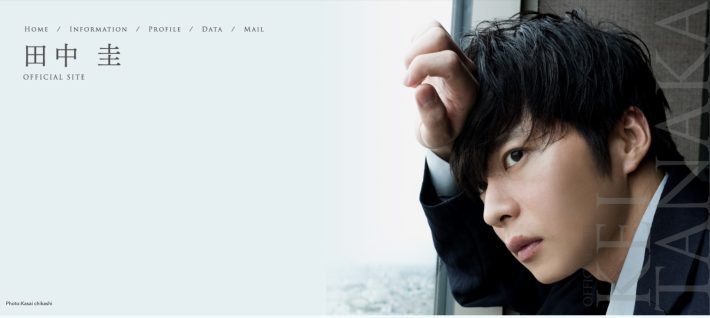 田中圭オフィシャルサイトより