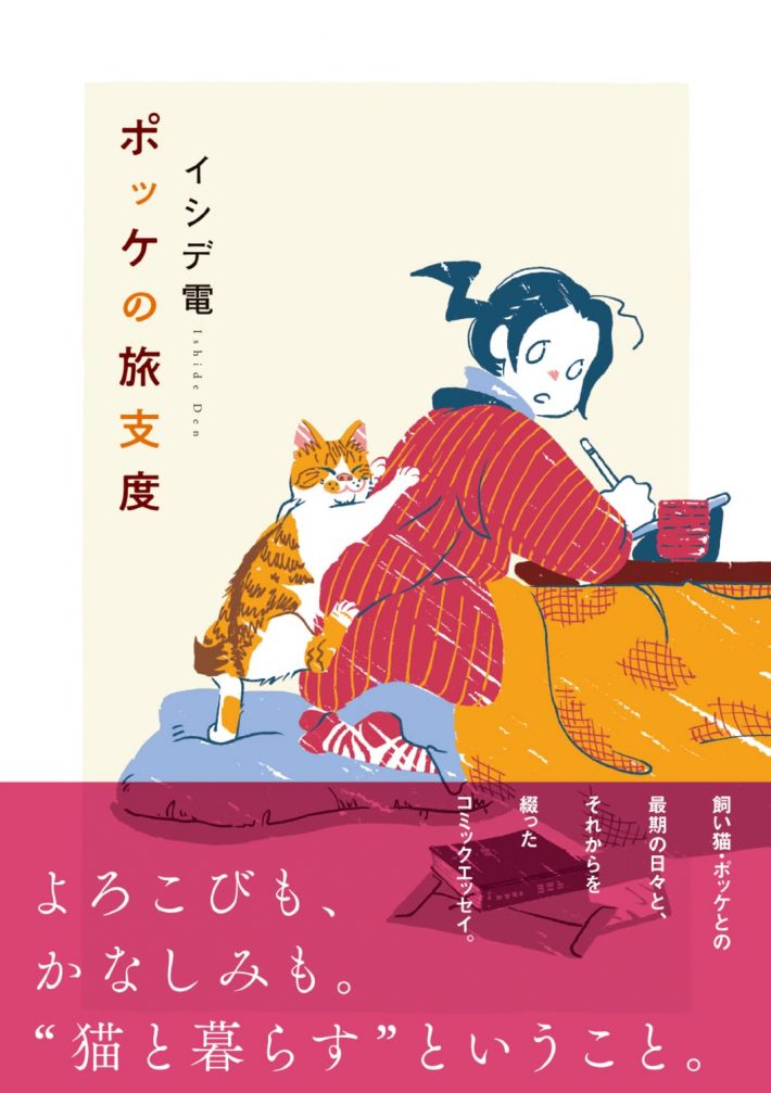 『ポッケの旅支度』