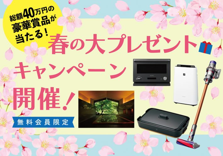 春のプレゼントキャンペーン