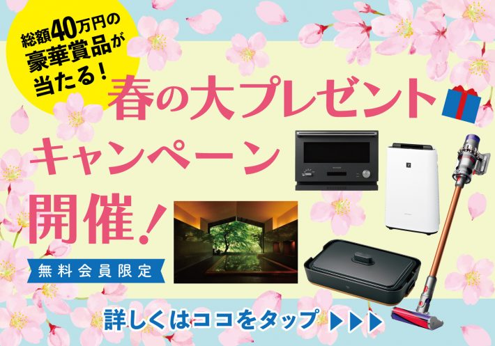 春のプレゼントキャンペーン