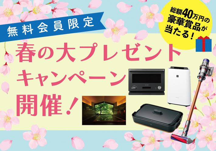 春のプレゼントキャンペーン