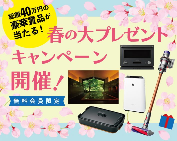 春のプレゼントキャンペーン