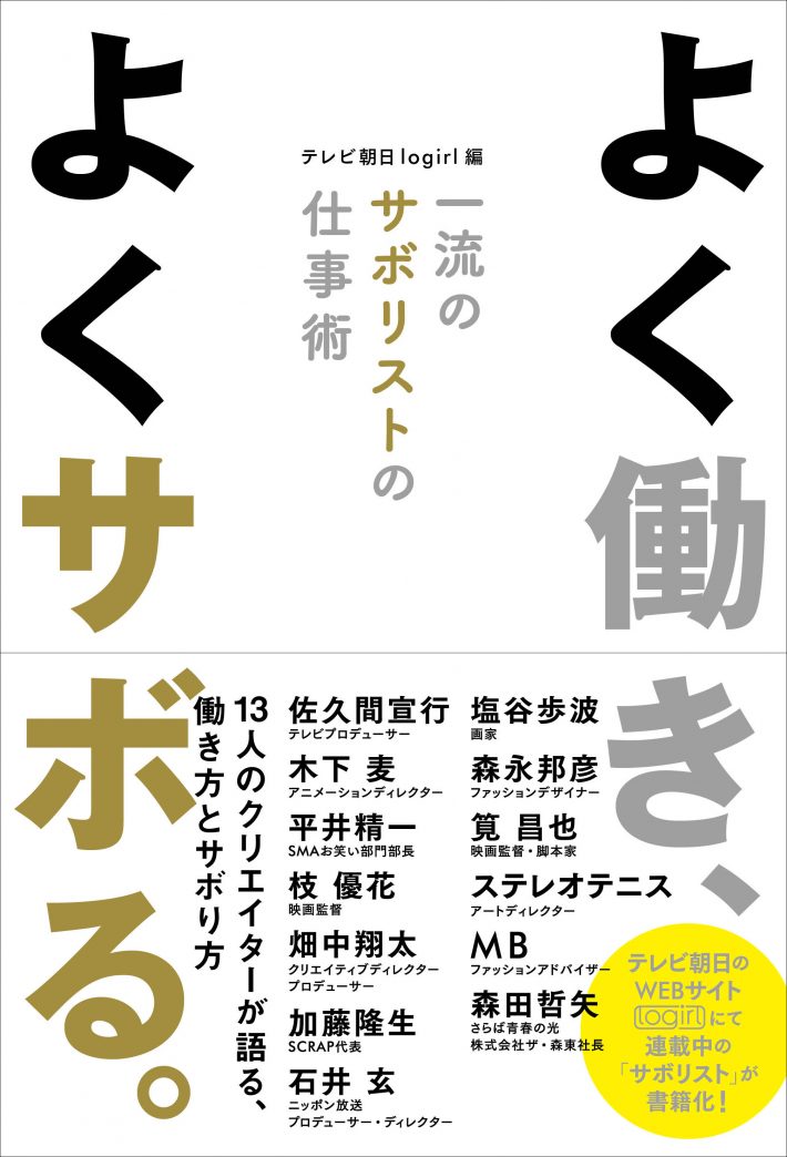 「よく働き、よくサボる。一流のサボリストの仕事術」（扶桑社）