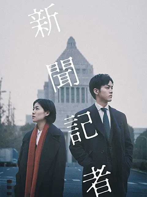 『新聞記者』※Amazon Prime videoより