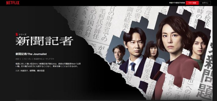 新聞記者／The Journalist　Netflix（ネットフリックス）より