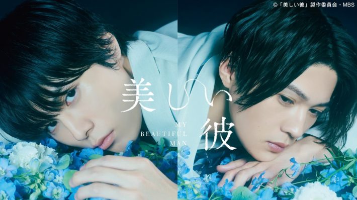 ©「美しい彼」製作委員会・MBS